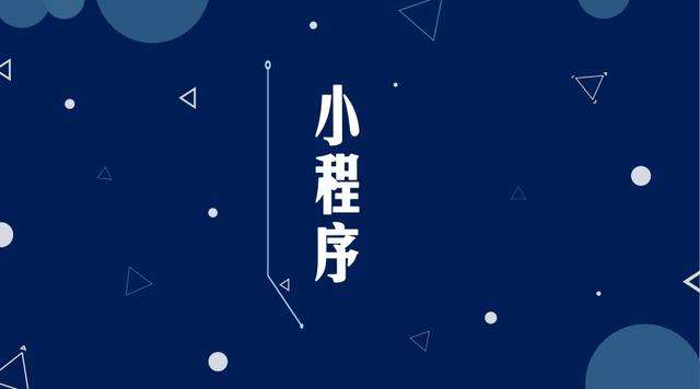 东路镇微信小程序开发公司分析企业如何发挥小程序的作用